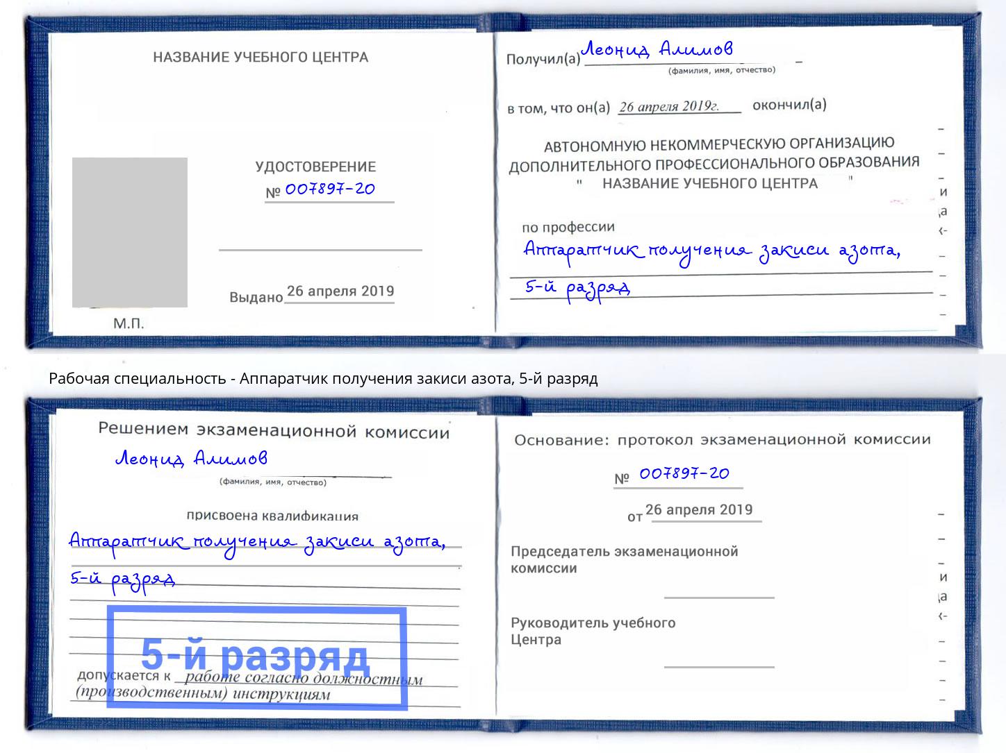 корочка 5-й разряд Аппаратчик получения закиси азота Всеволожск