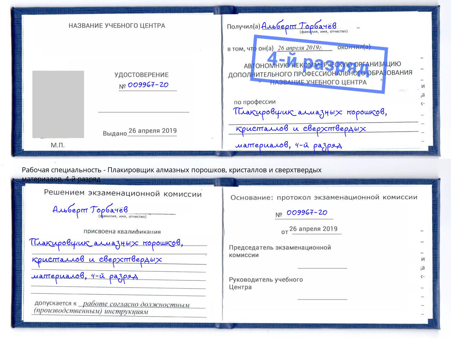 корочка 4-й разряд Плакировщик алмазных порошков, кристаллов и сверхтвердых материалов Всеволожск