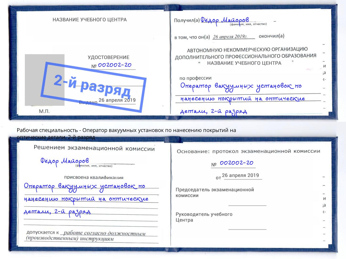 корочка 2-й разряд Оператор вакуумных установок по нанесению покрытий на оптические детали Всеволожск