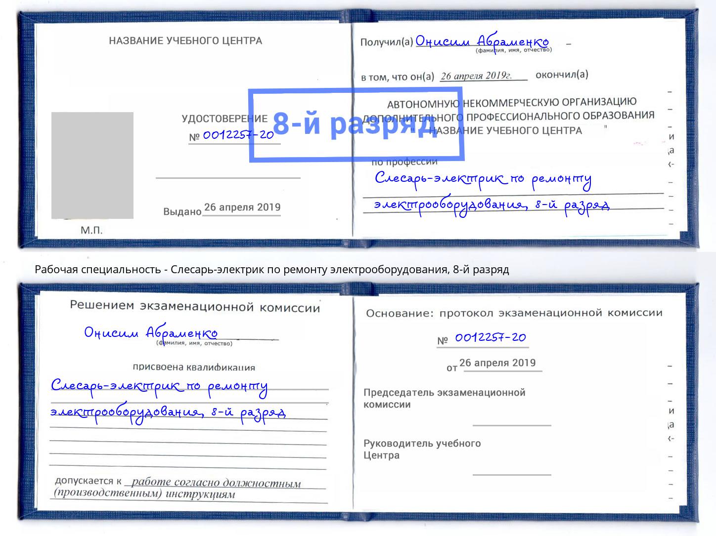 корочка 8-й разряд Слесарь-электрик по ремонту электрооборудования Всеволожск