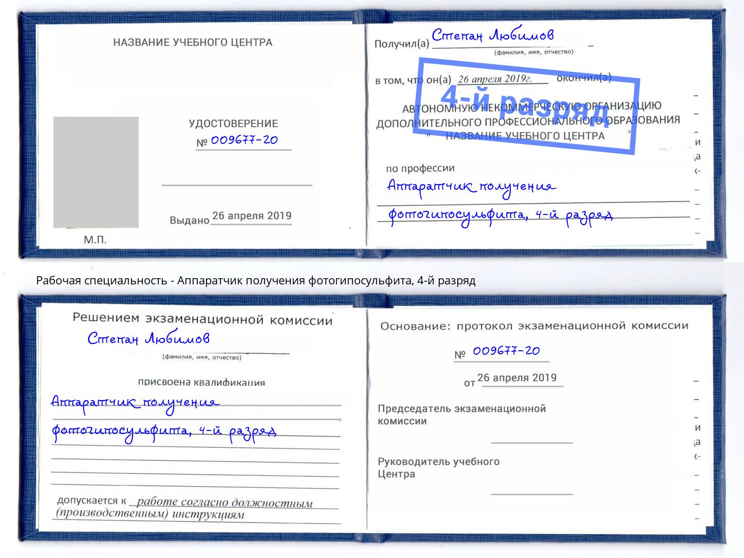 корочка 4-й разряд Аппаратчик получения фотогипосульфита Всеволожск