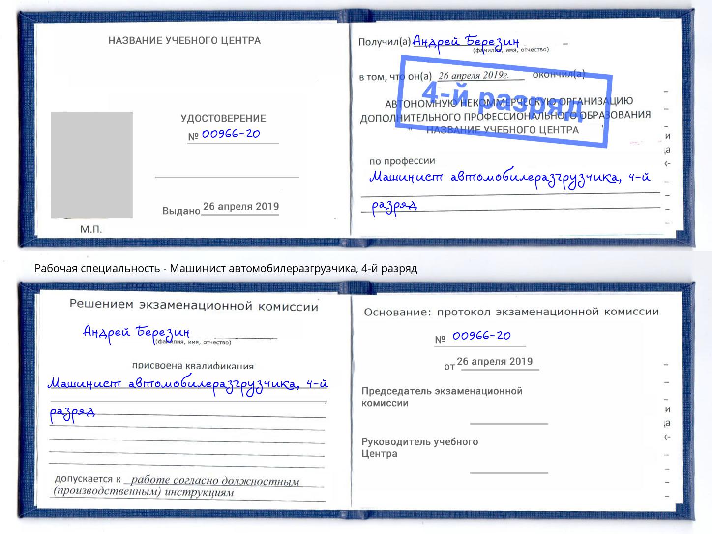 корочка 4-й разряд Машинист автомобилеразгрузчика Всеволожск
