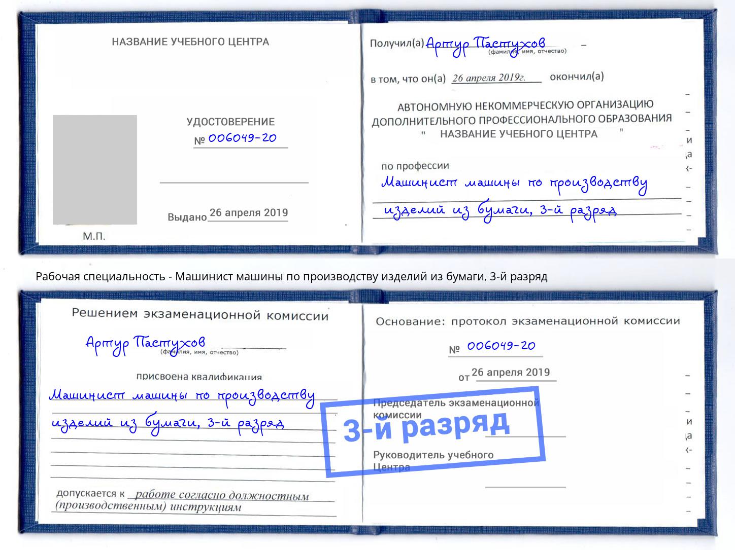 корочка 3-й разряд Машинист машины по производству изделий из бумаги Всеволожск