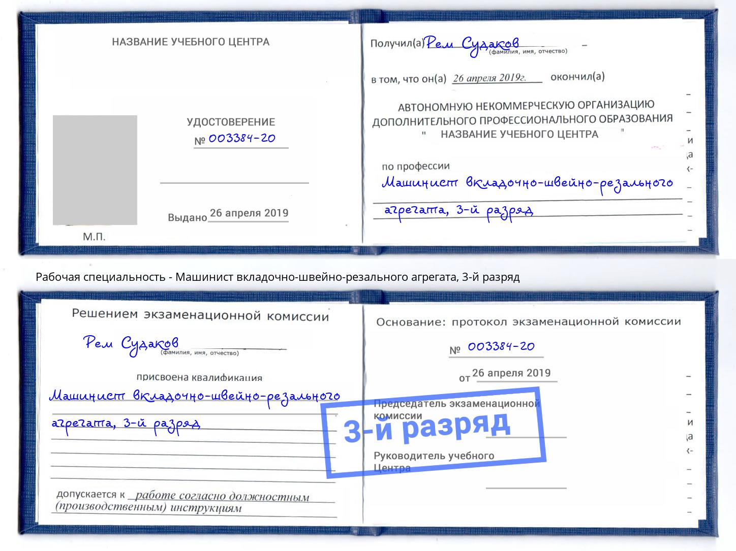 корочка 3-й разряд Машинист вкладочно-швейно-резального агрегата Всеволожск