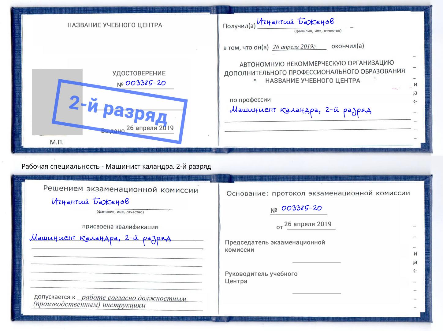 корочка 2-й разряд Машинист каландра Всеволожск