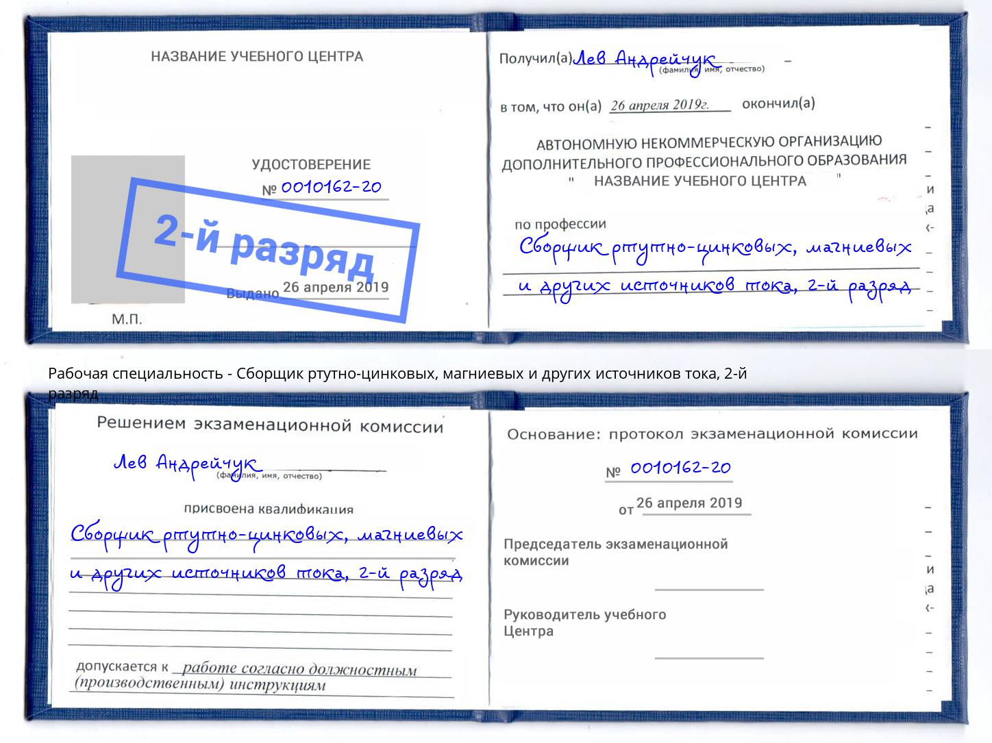 корочка 2-й разряд Сборщик ртутно-цинковых, магниевых и других источников тока Всеволожск
