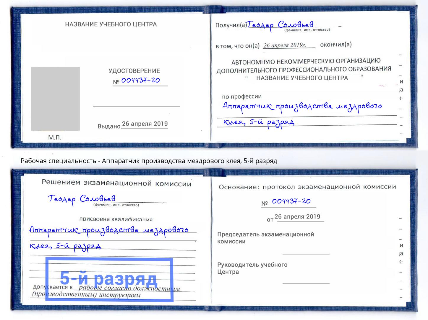 корочка 5-й разряд Аппаратчик производства мездрового клея Всеволожск