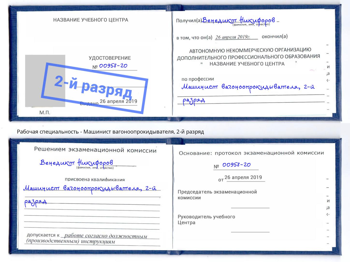 корочка 2-й разряд Машинист вагоноопрокидывателя Всеволожск