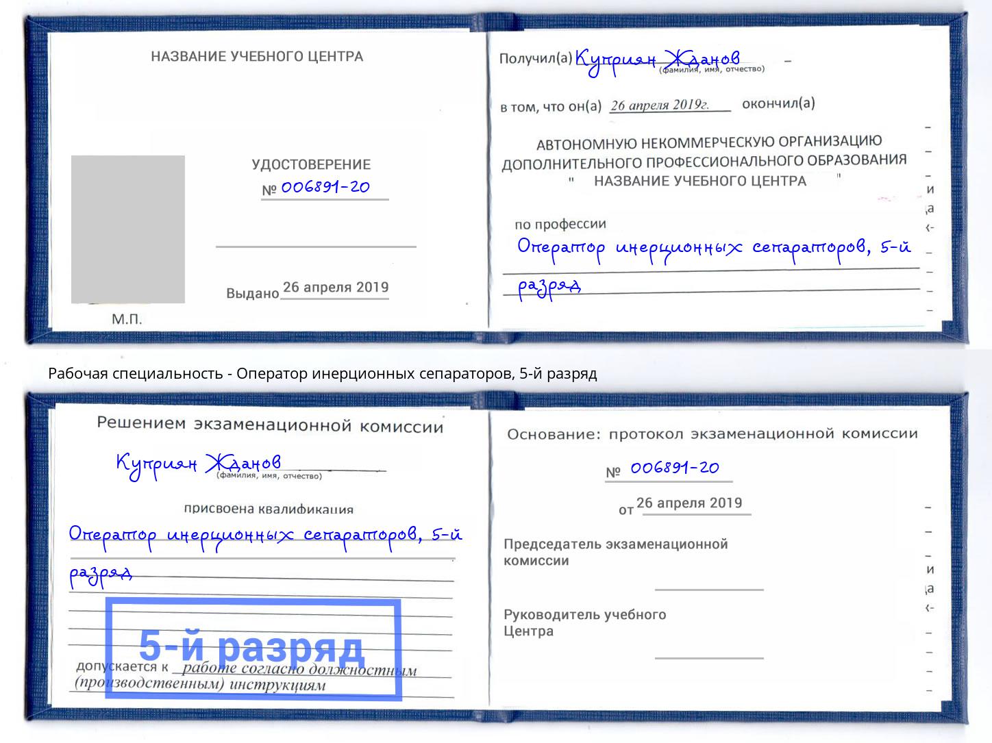 корочка 5-й разряд Оператор инерционных сепараторов Всеволожск