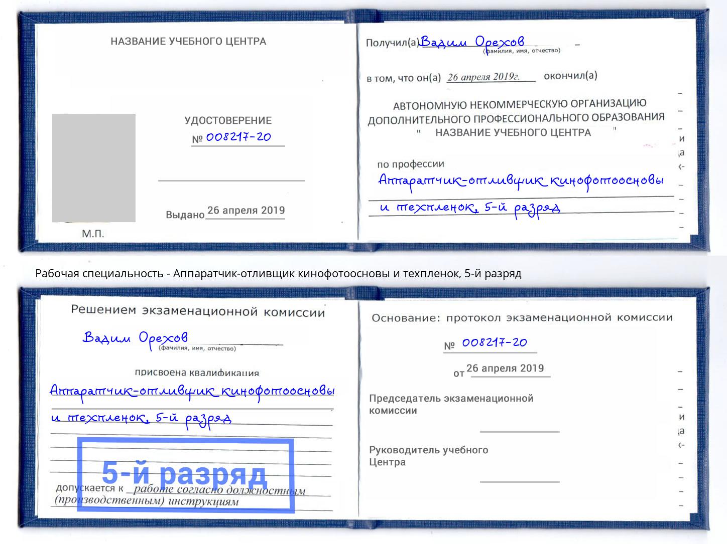 корочка 5-й разряд Аппаратчик-отливщик кинофотоосновы и техпленок Всеволожск