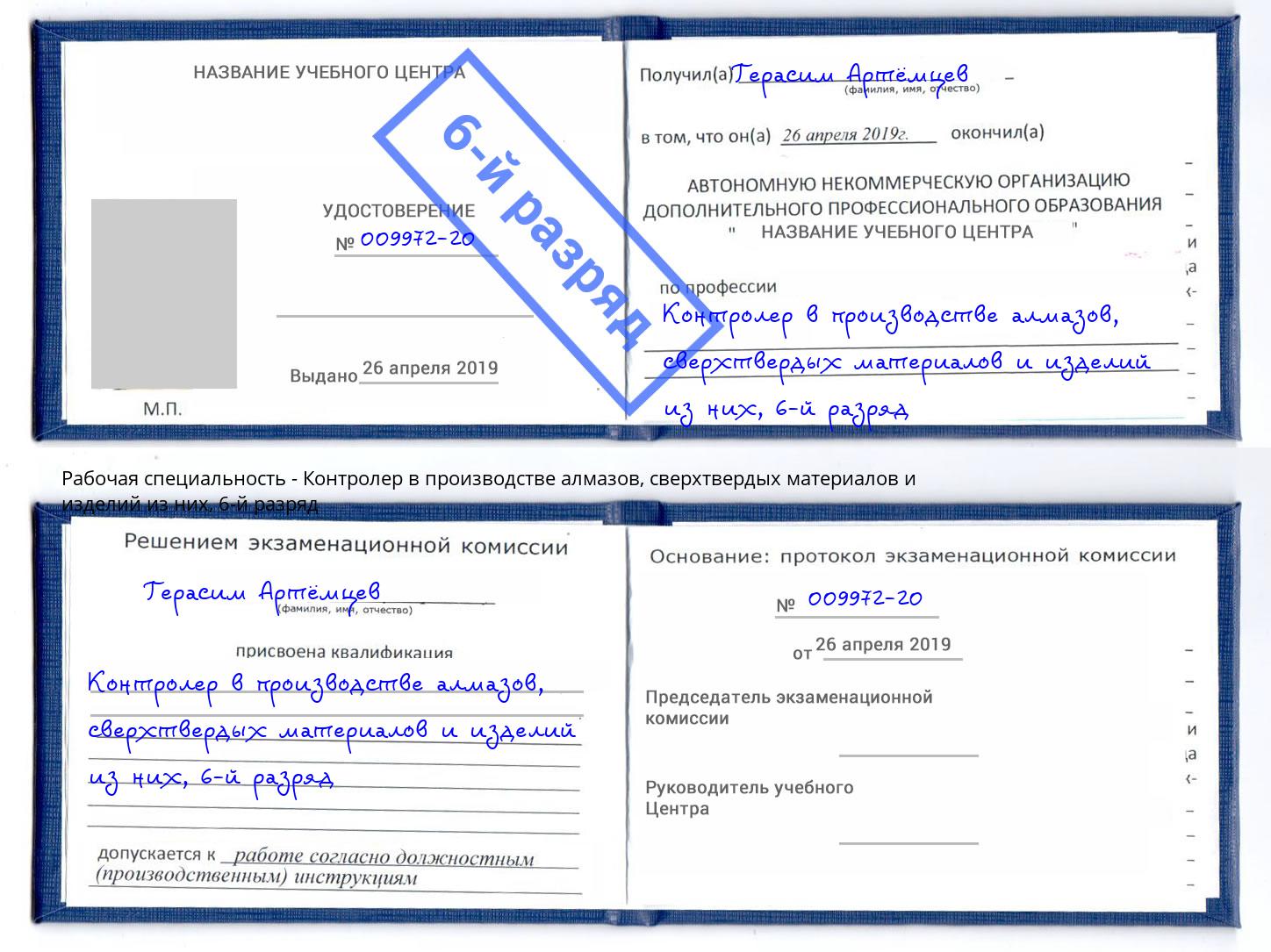 корочка 6-й разряд Контролер в производстве алмазов, сверхтвердых материалов и изделий из них Всеволожск