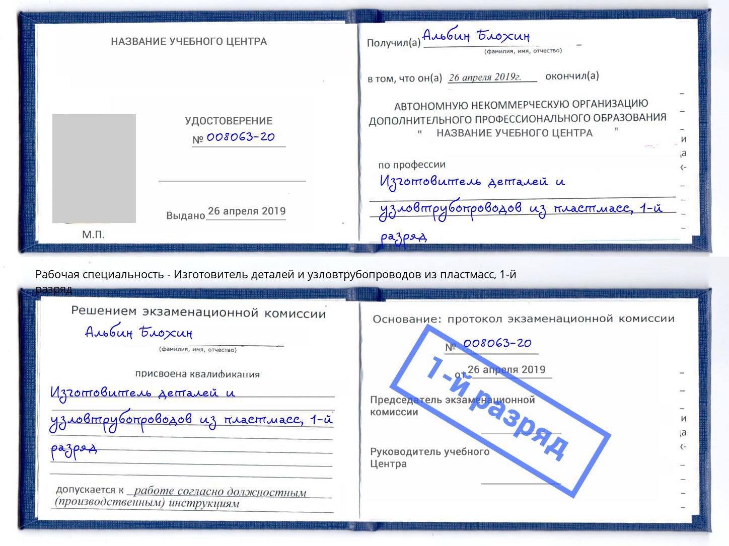 корочка 1-й разряд Изготовитель деталей и узловтрубопроводов из пластмасс Всеволожск