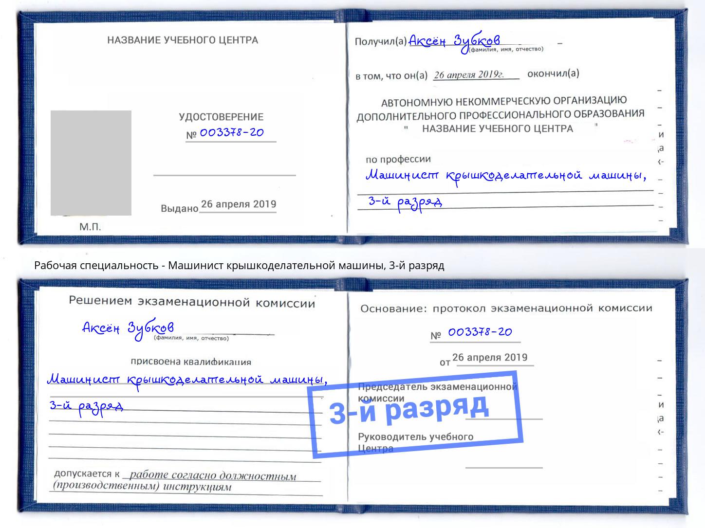 корочка 3-й разряд Машинист крышкоделательной машины Всеволожск