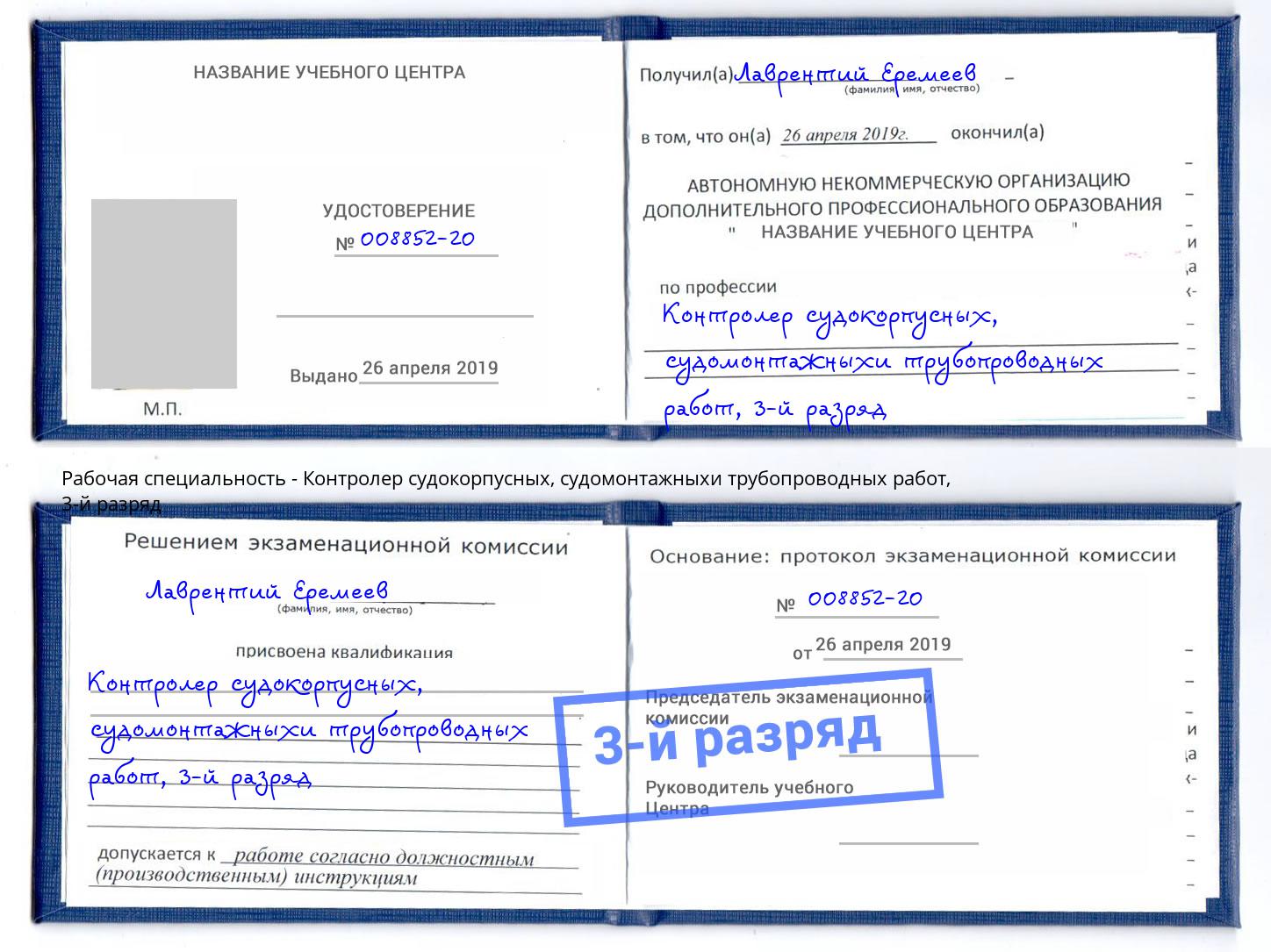 корочка 3-й разряд Контролер судокорпусных, судомонтажныхи трубопроводных работ Всеволожск