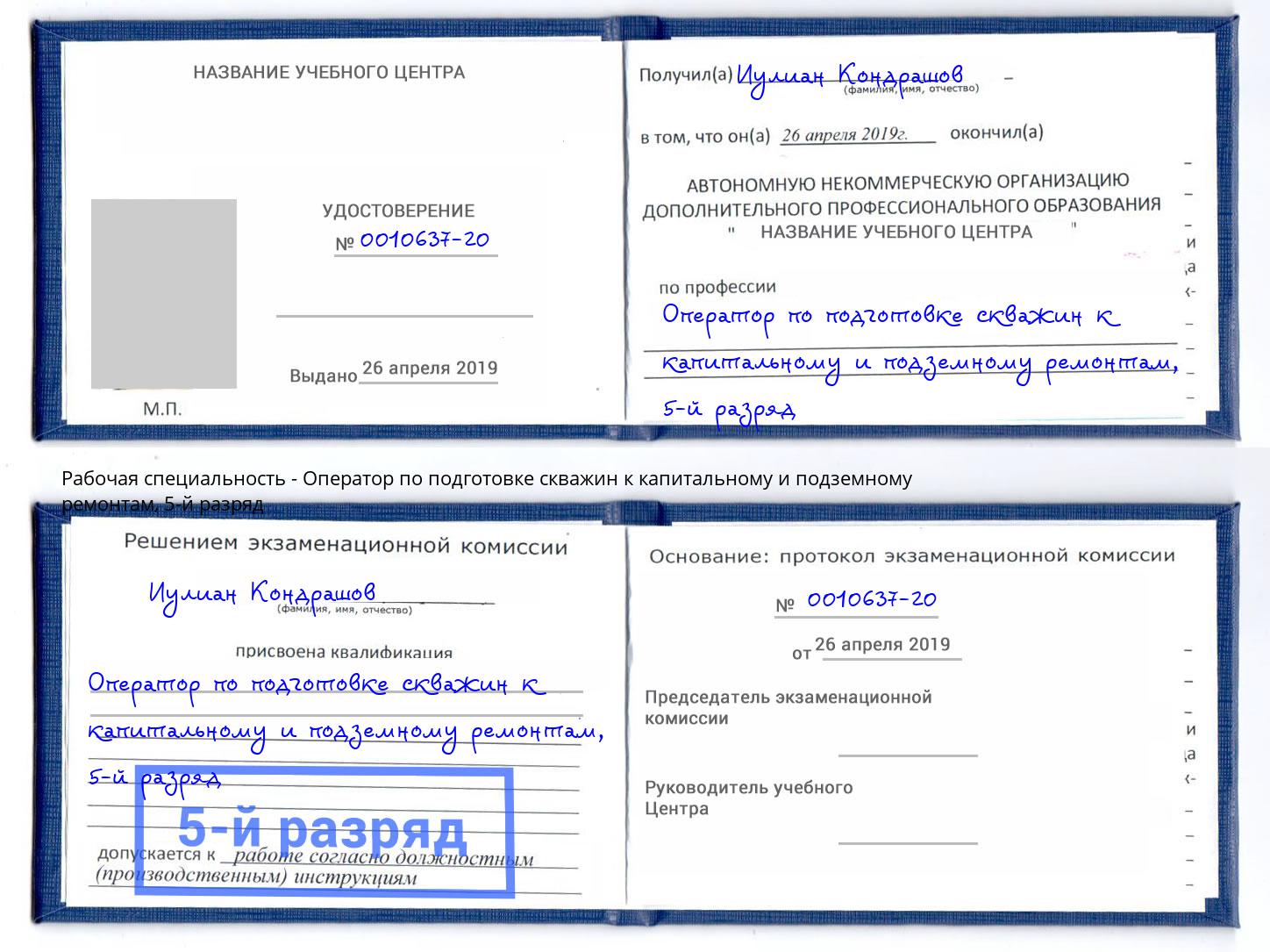 корочка 5-й разряд Оператор по подготовке скважин к капитальному и подземному ремонтам Всеволожск