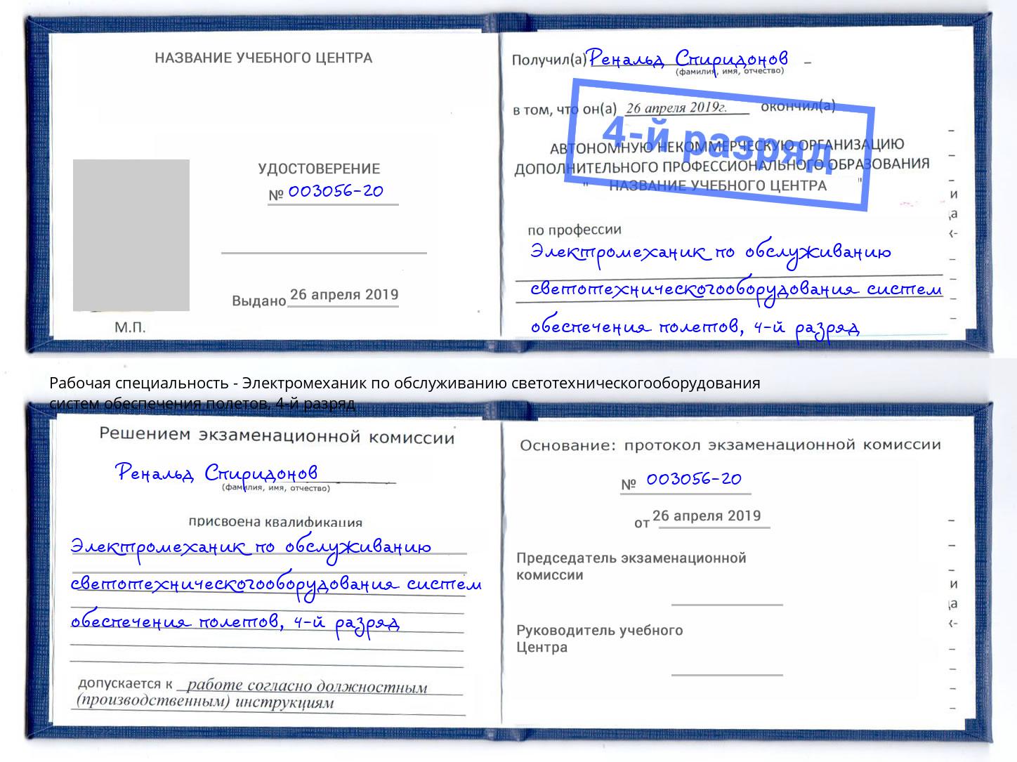корочка 4-й разряд Электромеханик по обслуживанию светотехническогооборудования систем обеспечения полетов Всеволожск