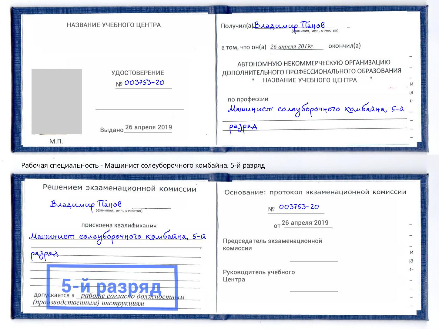 корочка 5-й разряд Машинист солеуборочного комбайна Всеволожск