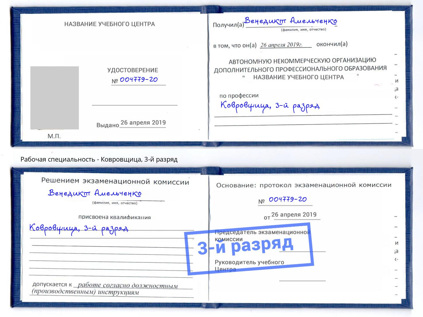 корочка 3-й разряд Ковровщица Всеволожск