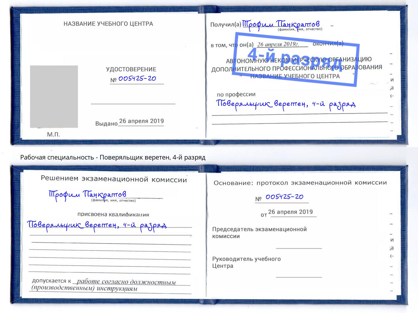 корочка 4-й разряд Поверяльщик веретен Всеволожск
