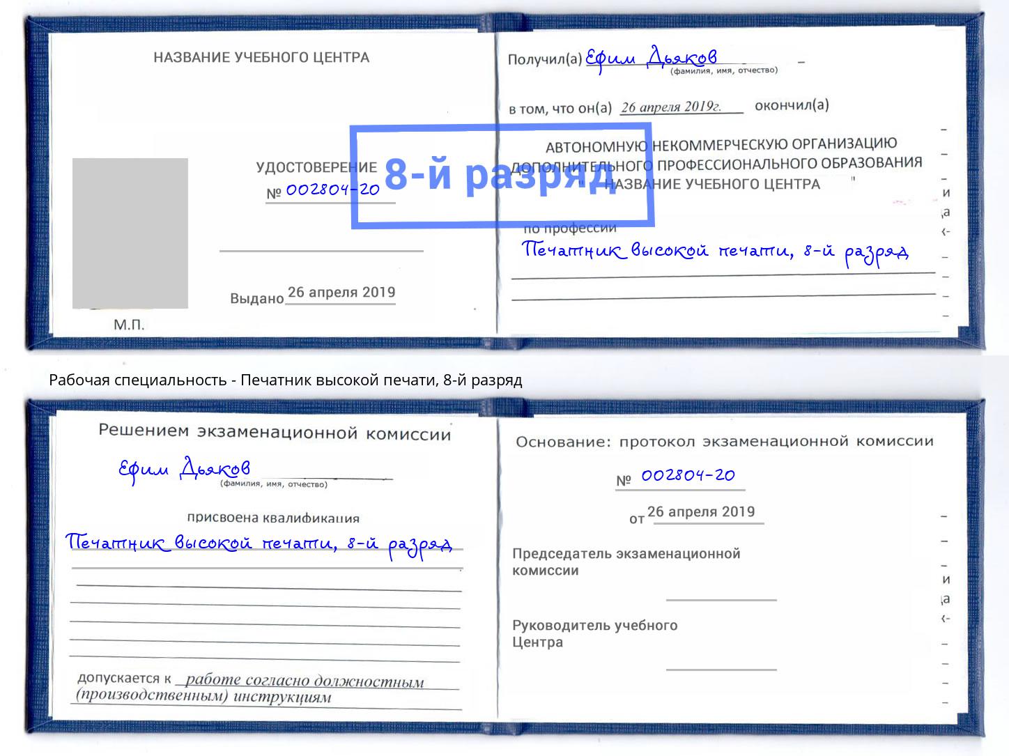 корочка 8-й разряд Печатник высокой печати Всеволожск