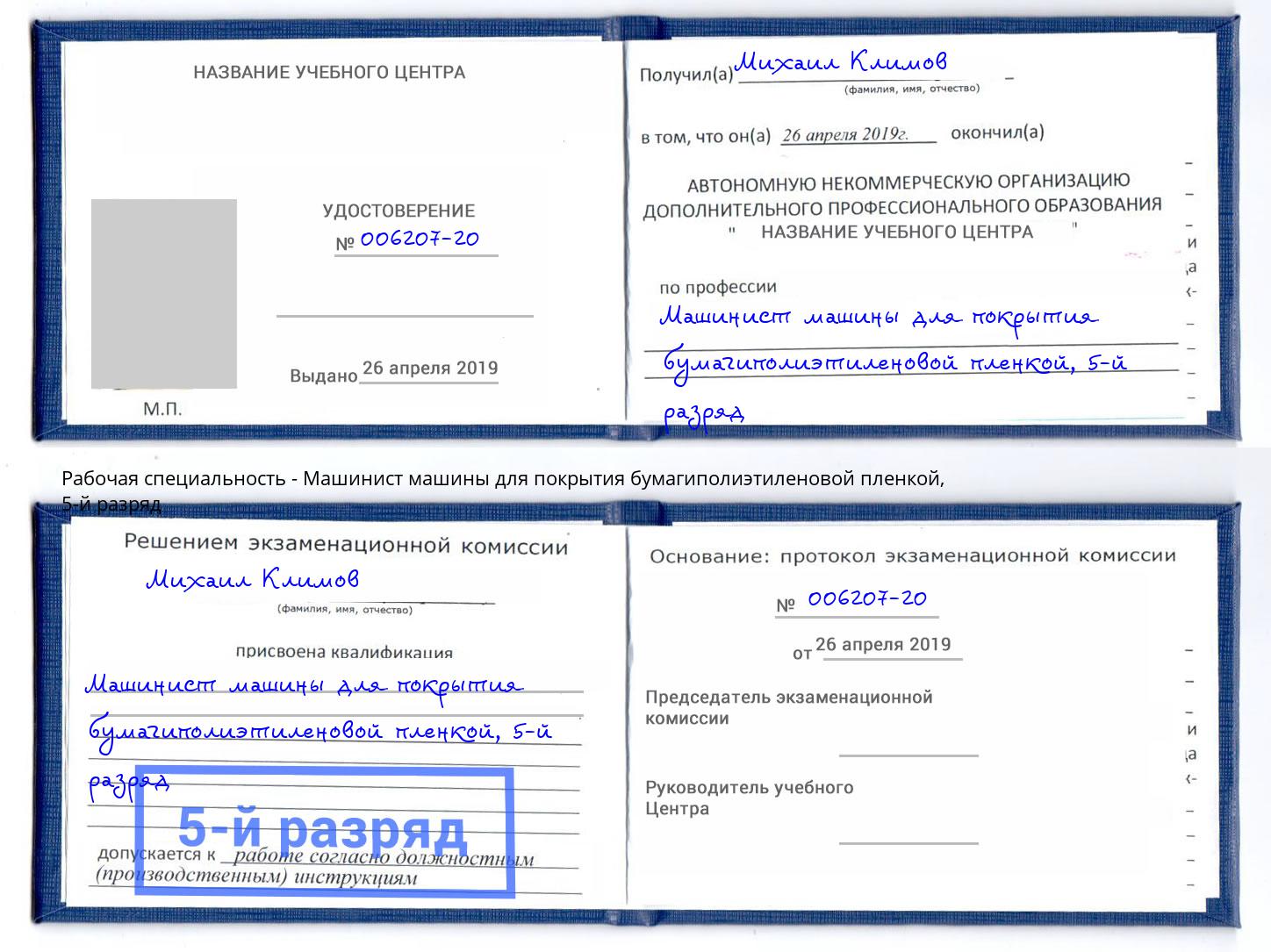 корочка 5-й разряд Машинист машины для покрытия бумагиполиэтиленовой пленкой Всеволожск
