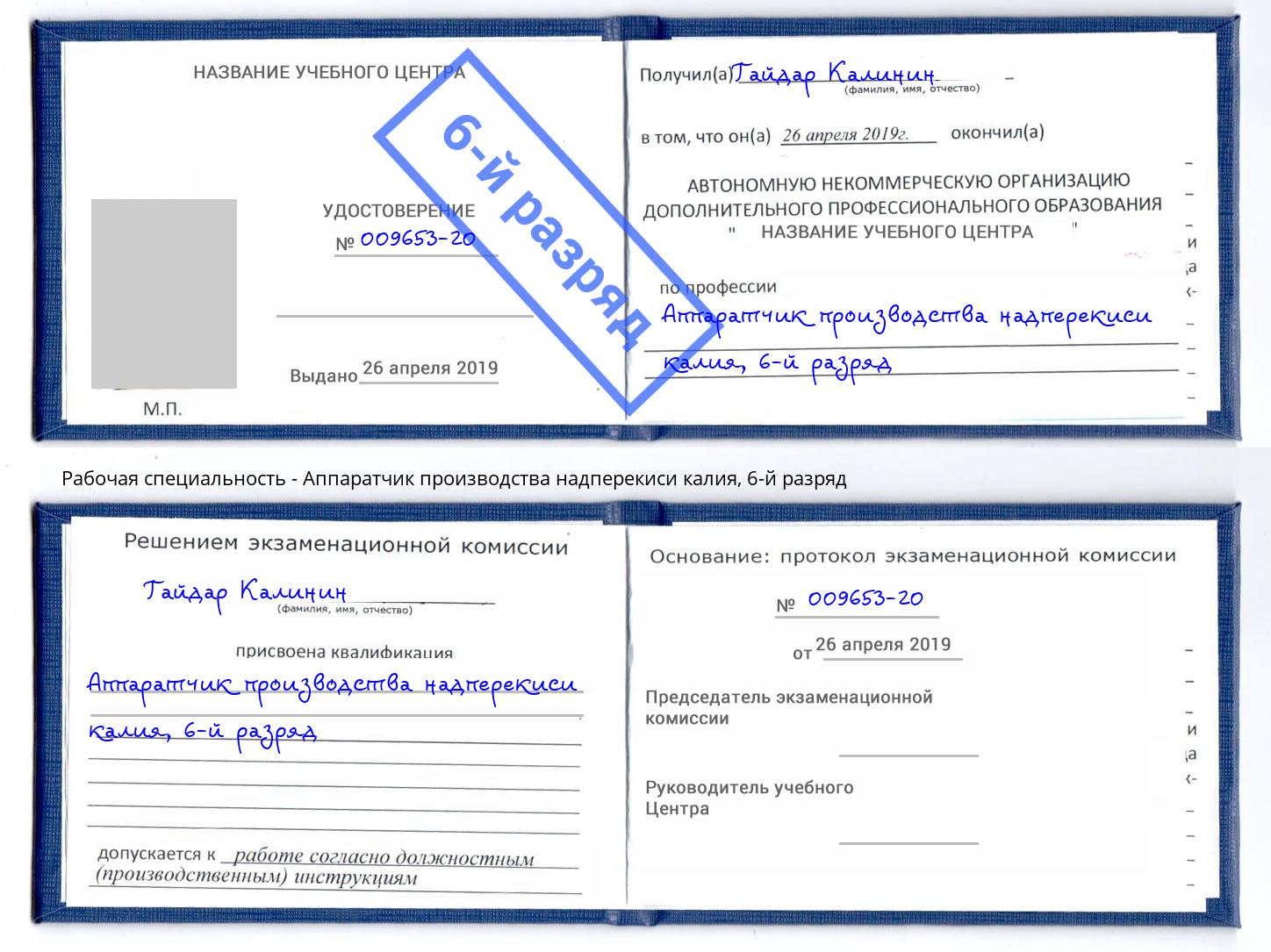 корочка 6-й разряд Аппаратчик производства надперекиси калия Всеволожск