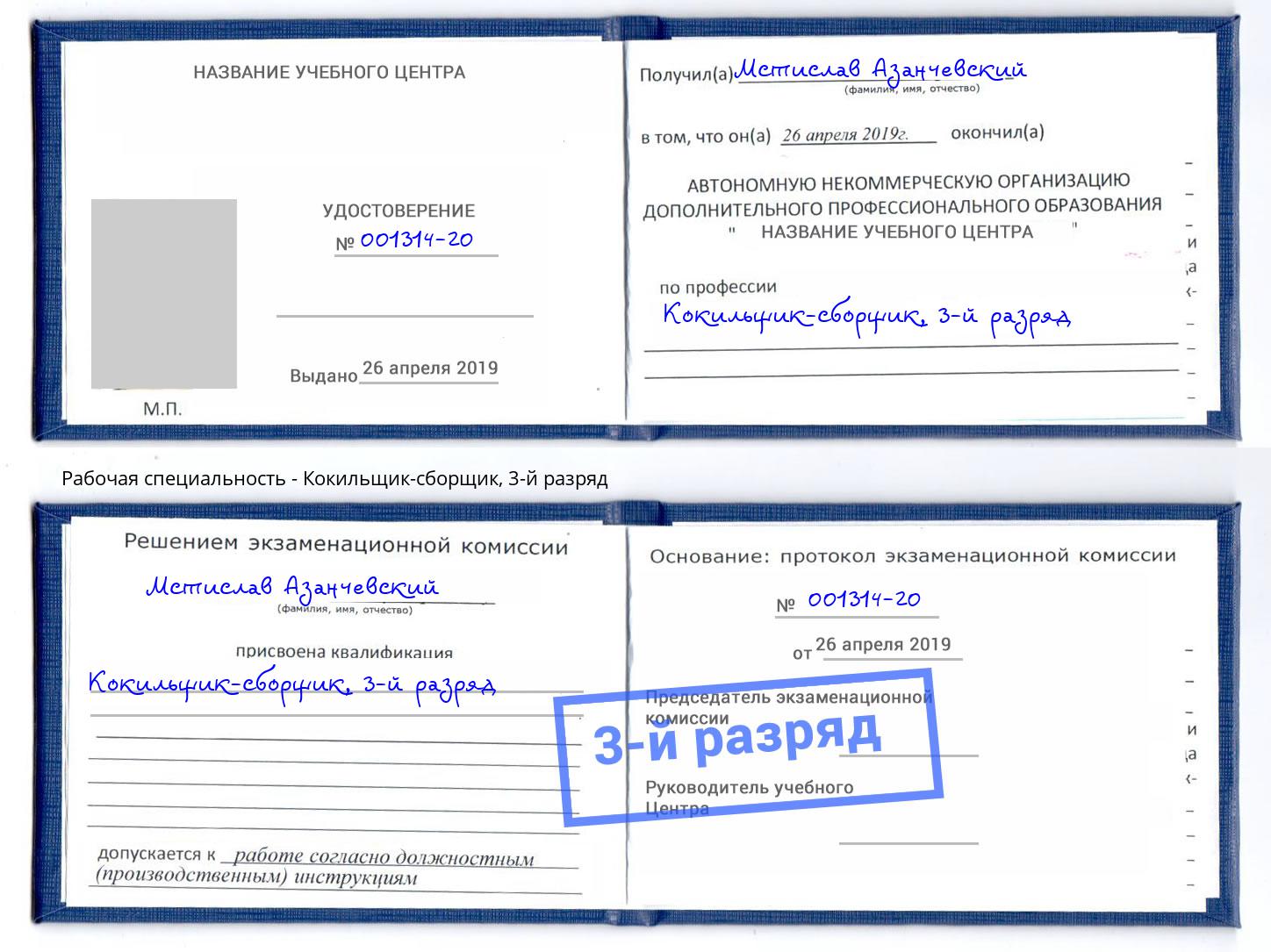 корочка 3-й разряд Кокильщик-сборщик Всеволожск