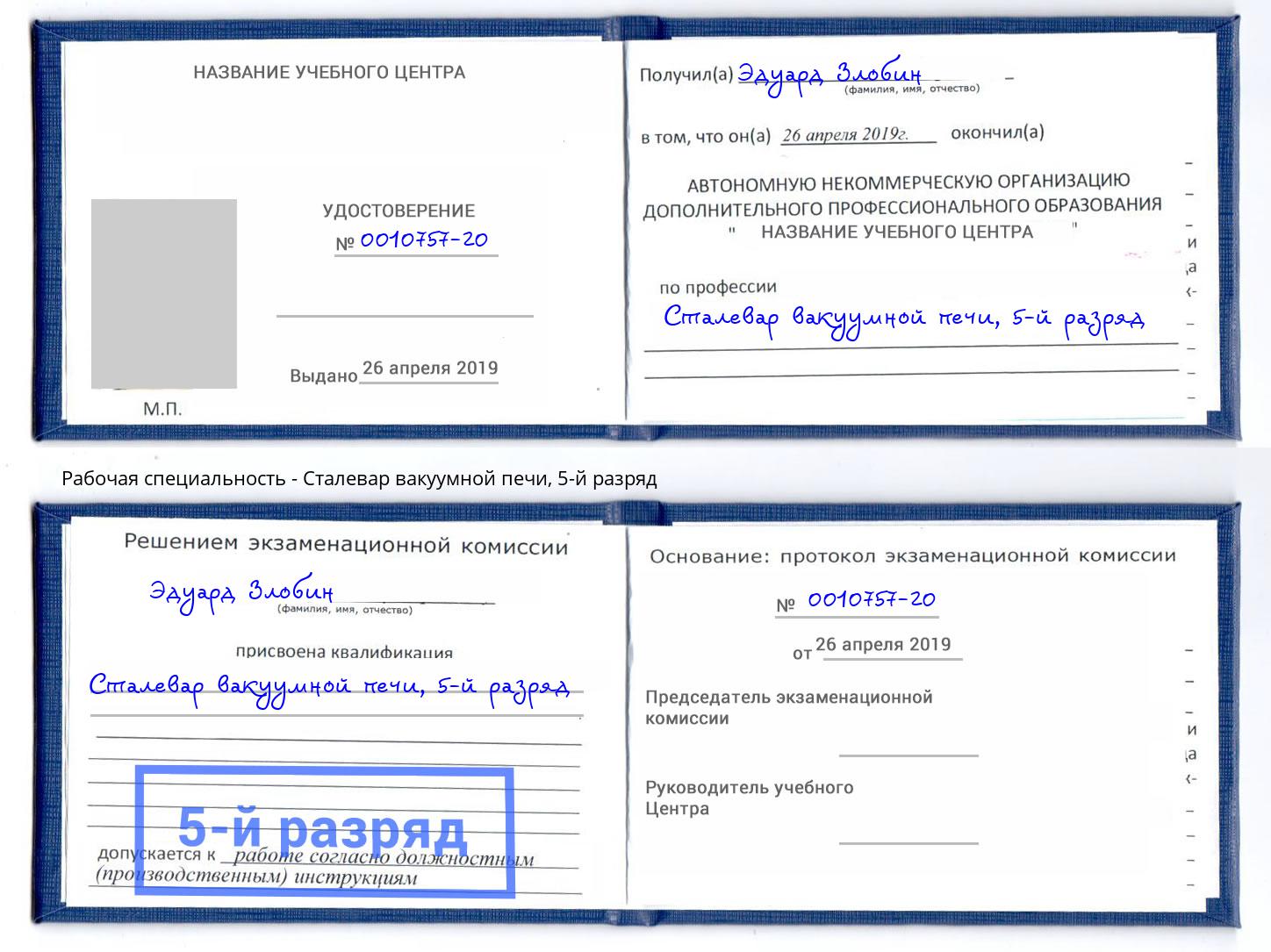 корочка 5-й разряд Сталевар вакуумной печи Всеволожск