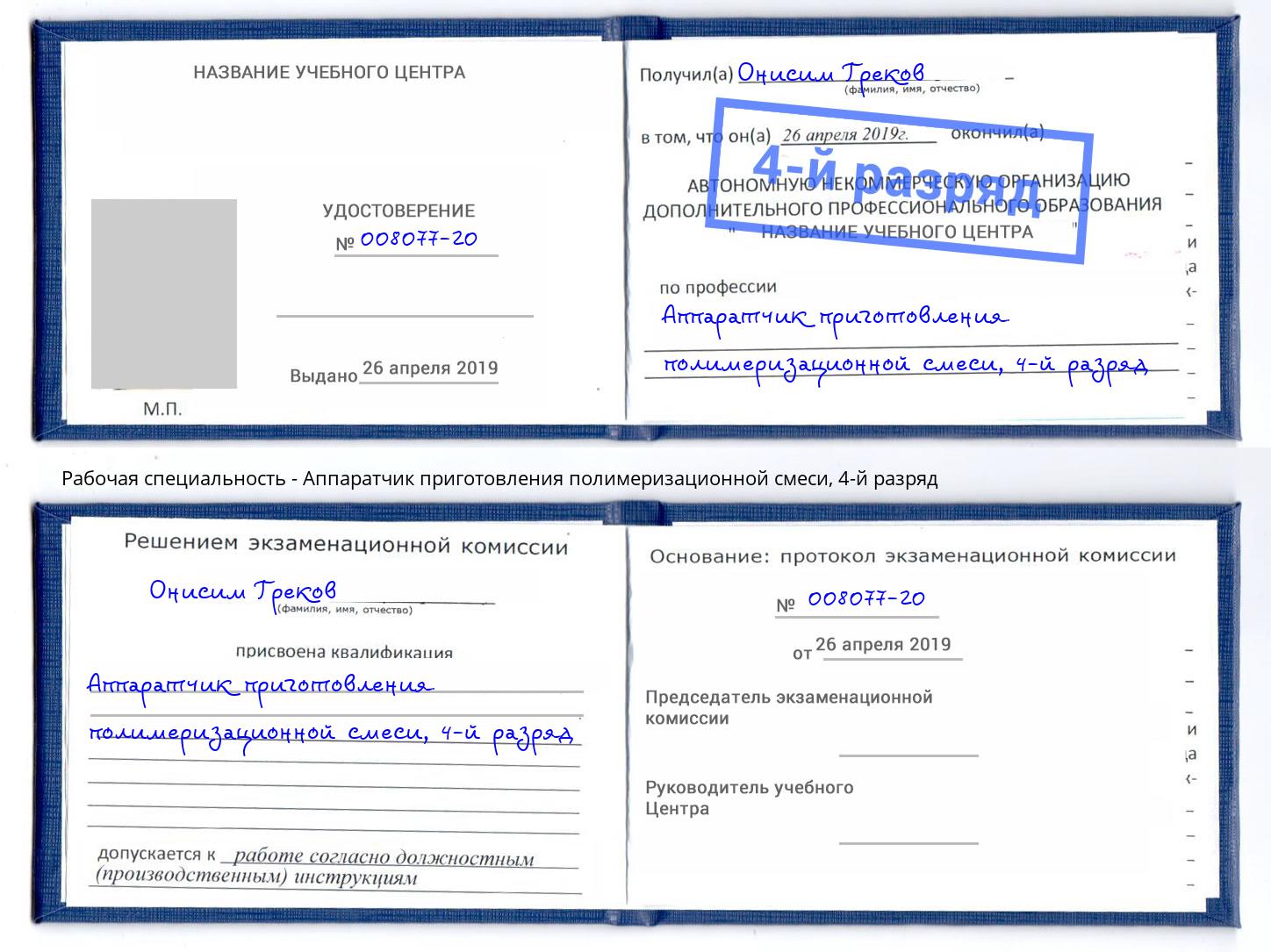 корочка 4-й разряд Аппаратчик приготовления полимеризационной смеси Всеволожск