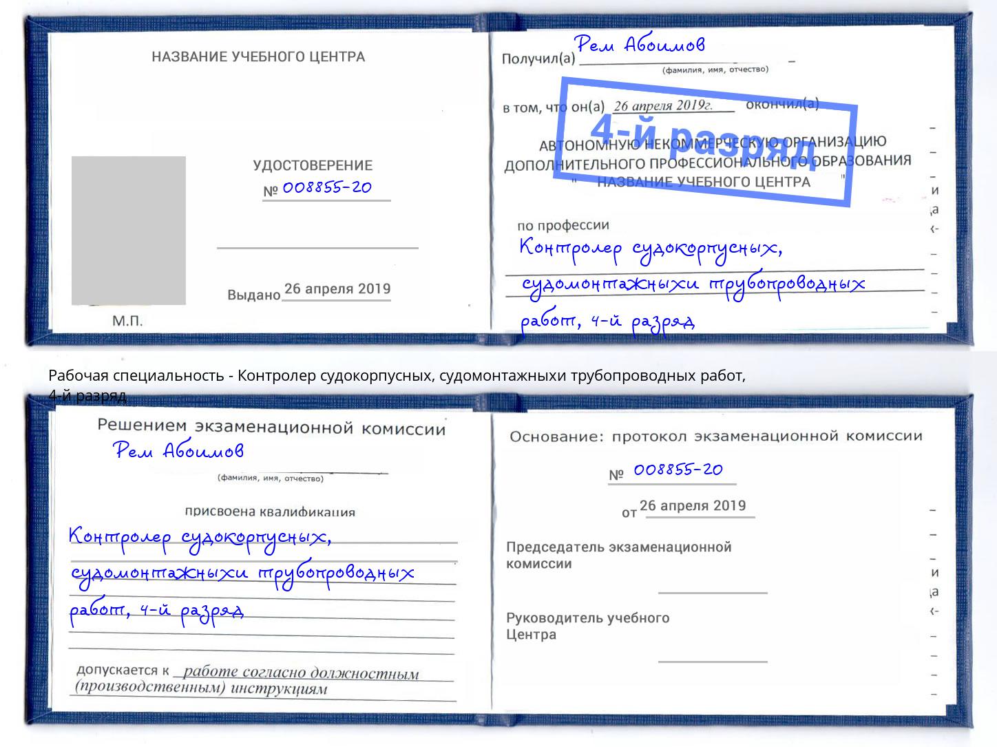 корочка 4-й разряд Контролер судокорпусных, судомонтажныхи трубопроводных работ Всеволожск
