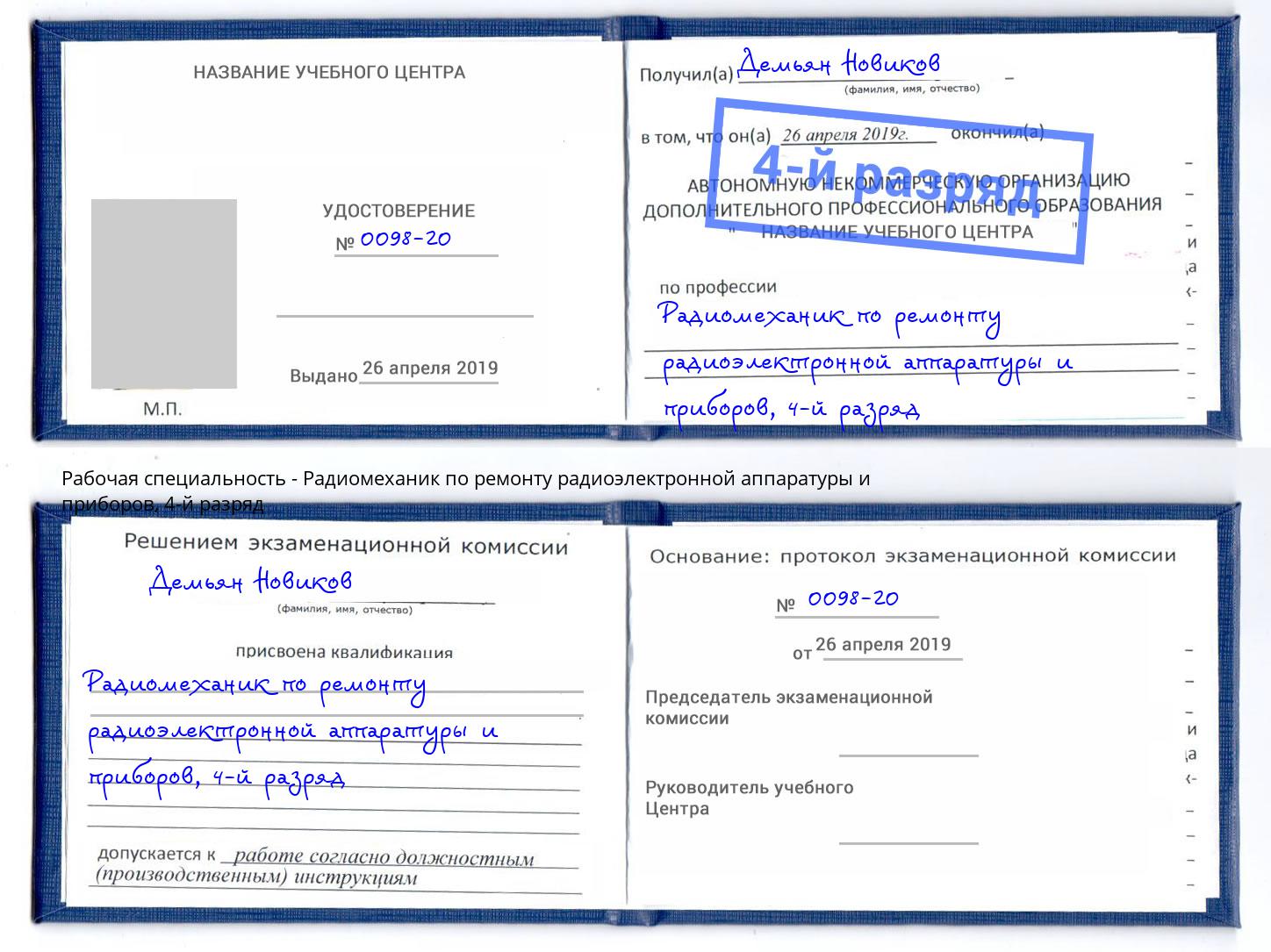 корочка 4-й разряд Радиомеханик по ремонту радиоэлектронной аппаратуры и приборов Всеволожск