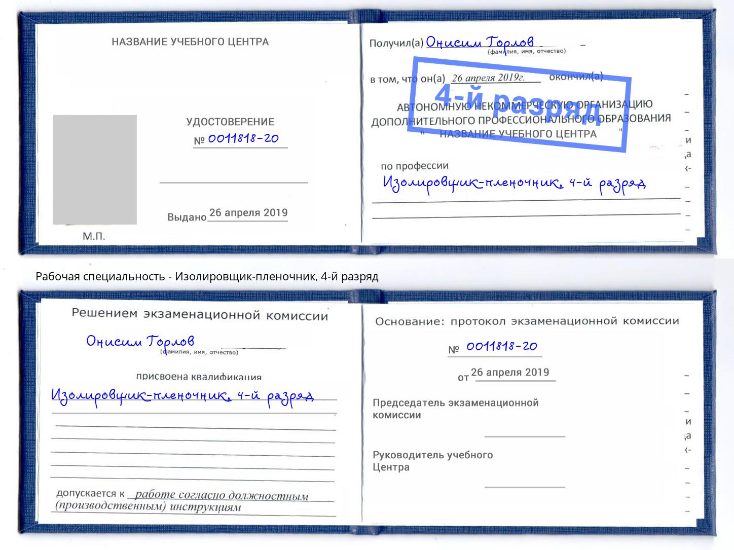 корочка 4-й разряд Изолировщик-пленочник Всеволожск