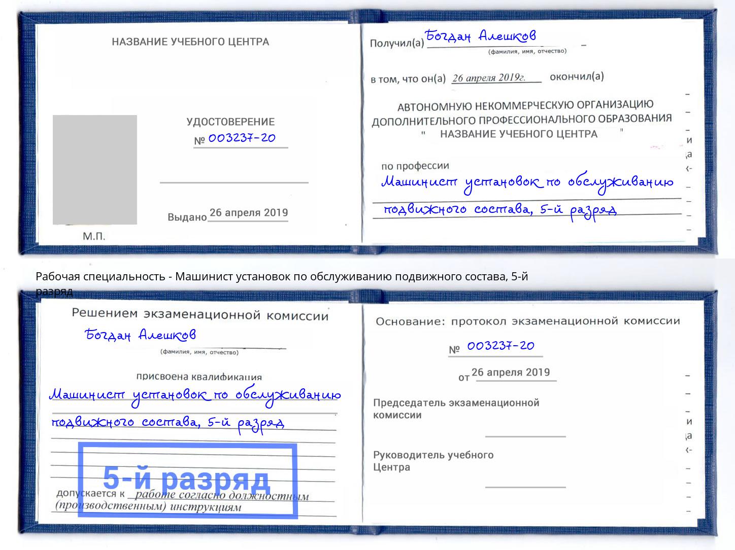 корочка 5-й разряд Машинист установок по обслуживанию подвижного состава Всеволожск