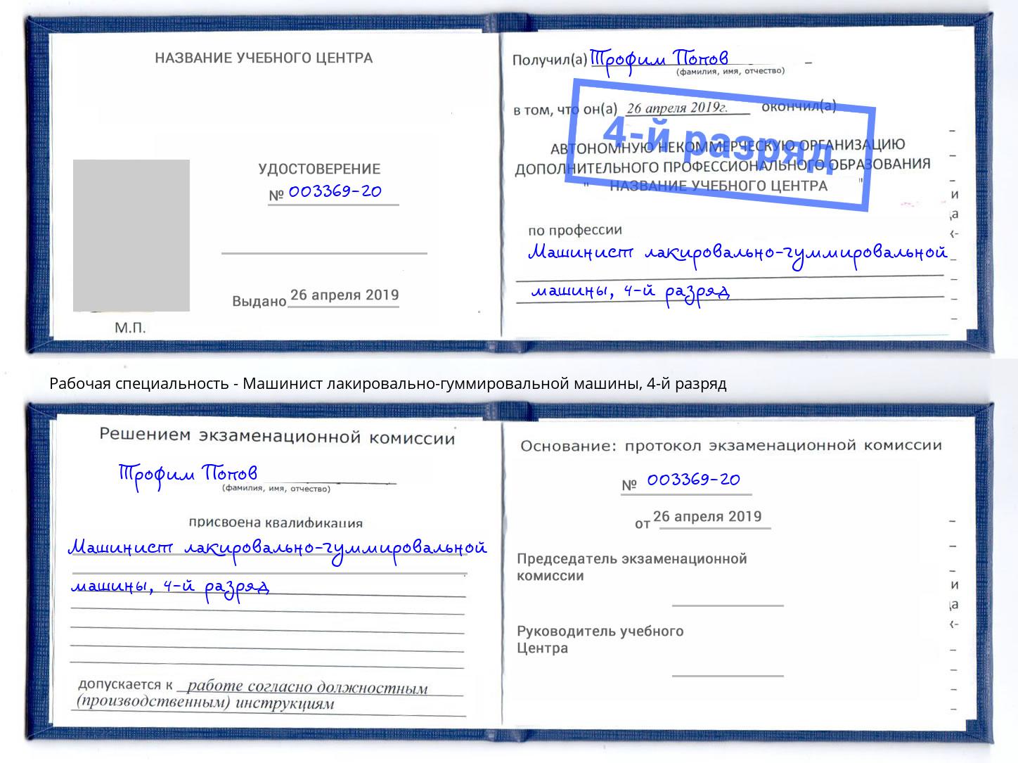 корочка 4-й разряд Машинист лакировально-гуммировальной машины Всеволожск