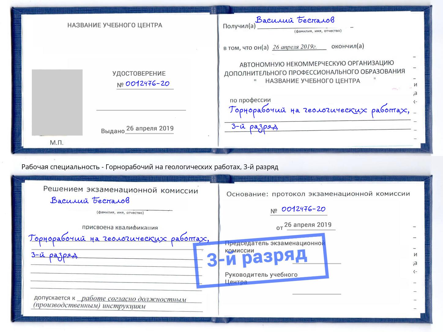 корочка 3-й разряд Горнорабочий на геологических работах Всеволожск