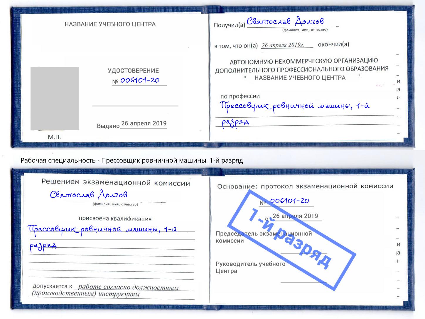 корочка 1-й разряд Прессовщик ровничной машины Всеволожск