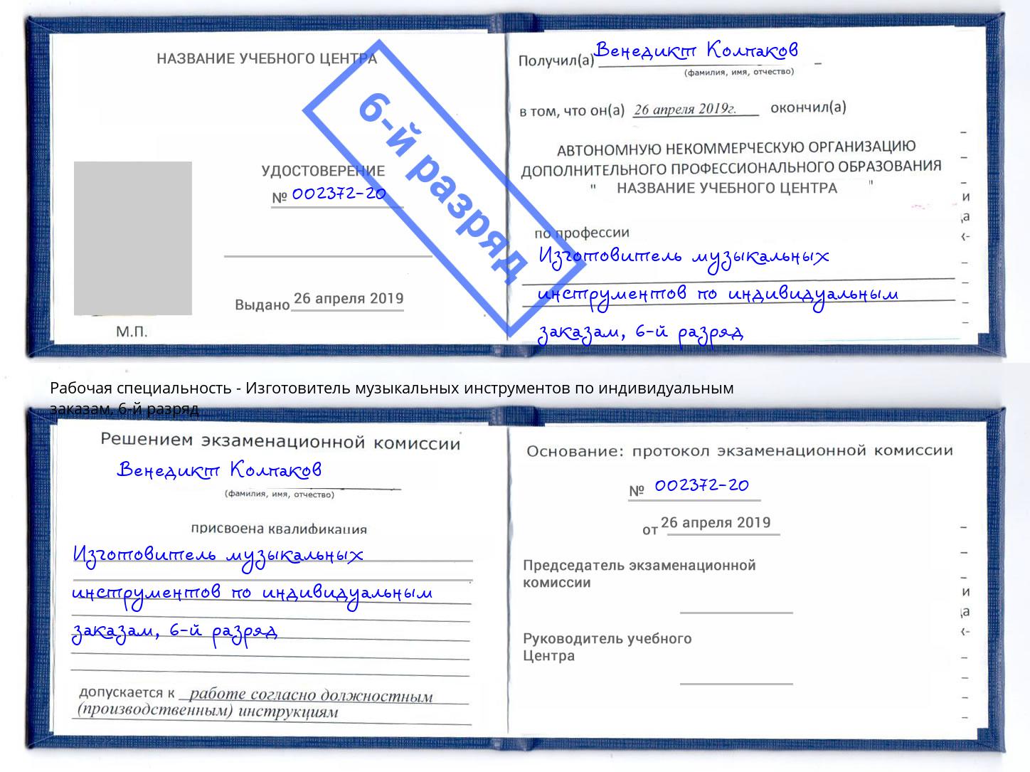 корочка 6-й разряд Изготовитель музыкальных инструментов по индивидуальным заказам Всеволожск