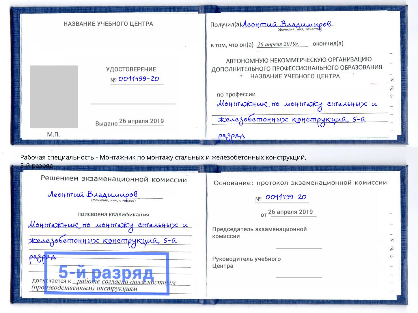 корочка 5-й разряд Монтажник по монтажу стальных и железобетонных конструкций Всеволожск