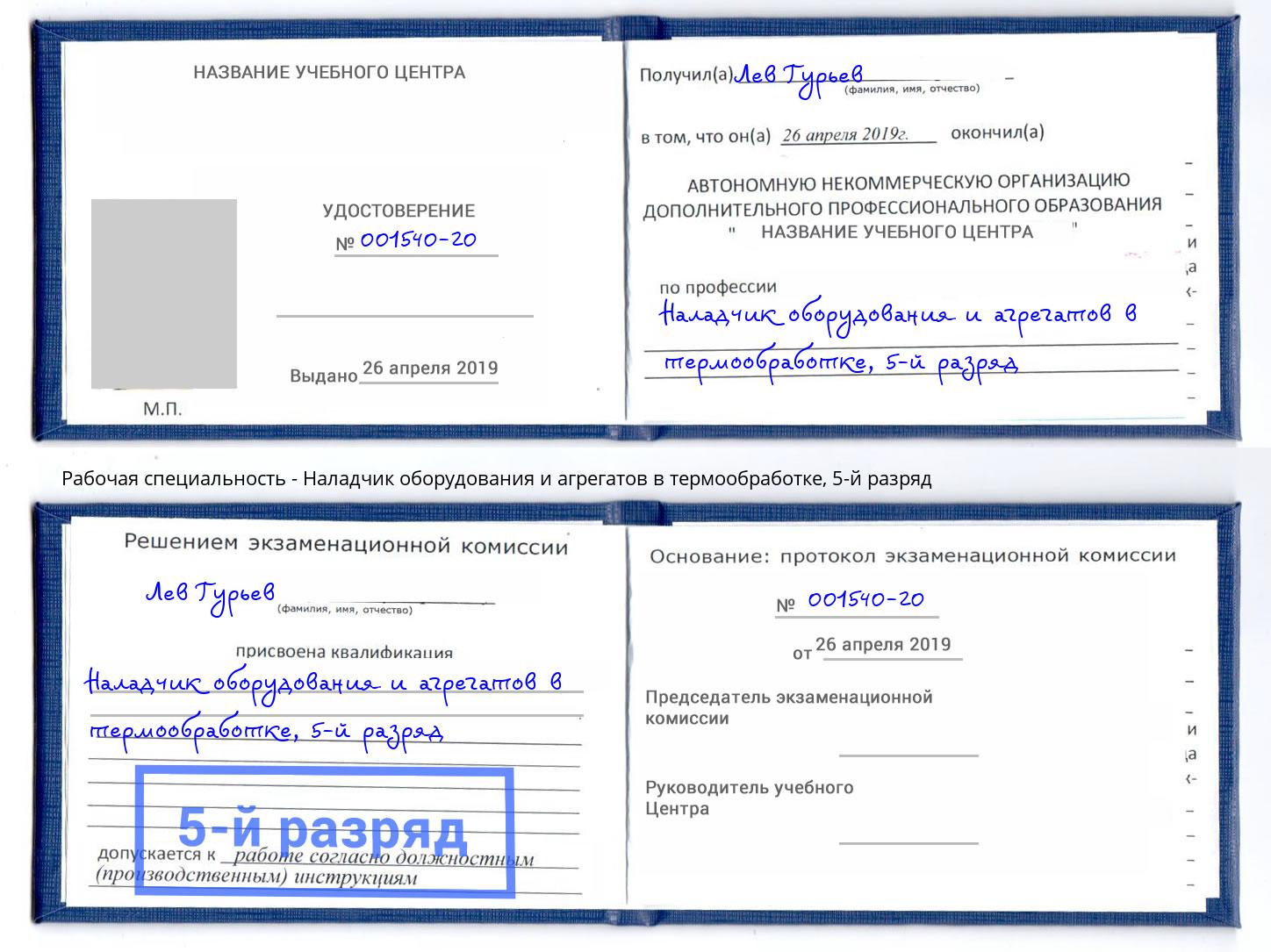 корочка 5-й разряд Наладчик оборудования и агрегатов в термообработке Всеволожск