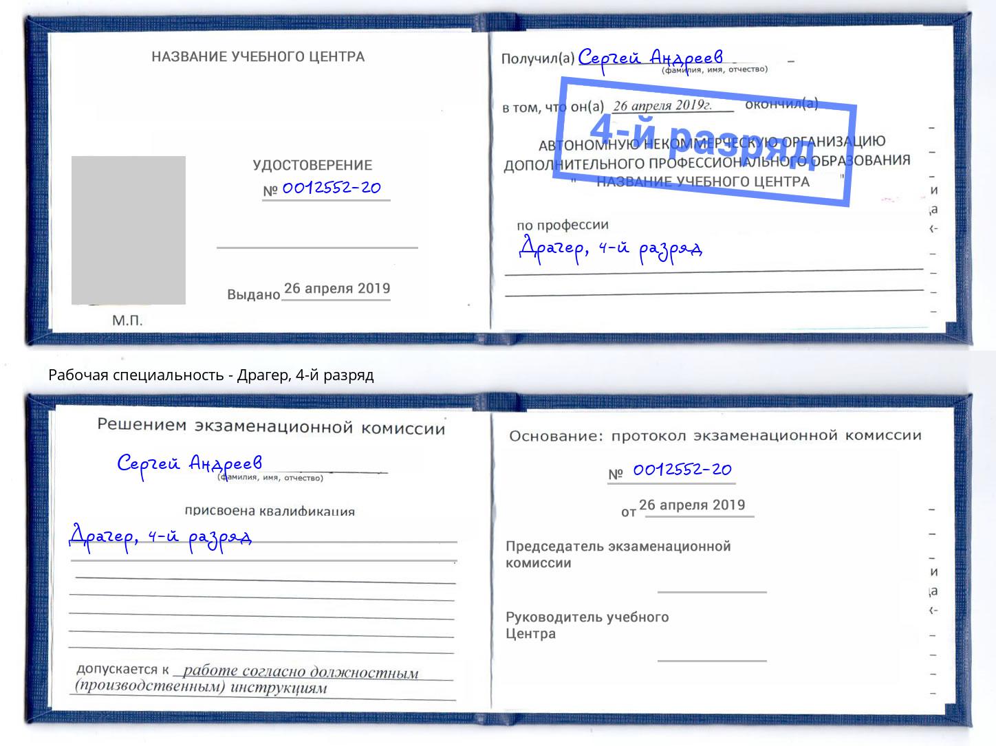 корочка 4-й разряд Драгер Всеволожск