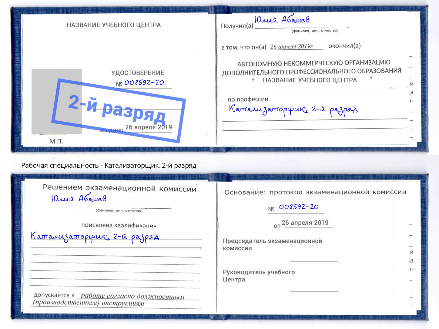 корочка 2-й разряд Катализаторщик Всеволожск