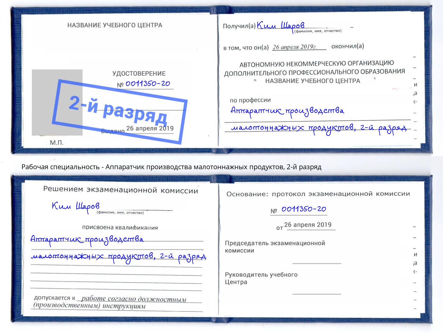 корочка 2-й разряд Аппаратчик производства малотоннажных продуктов Всеволожск