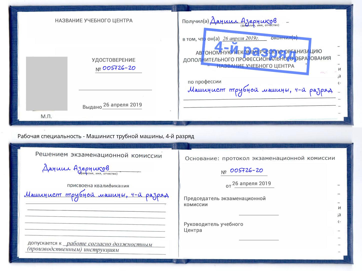 корочка 4-й разряд Машинист трубной машины Всеволожск