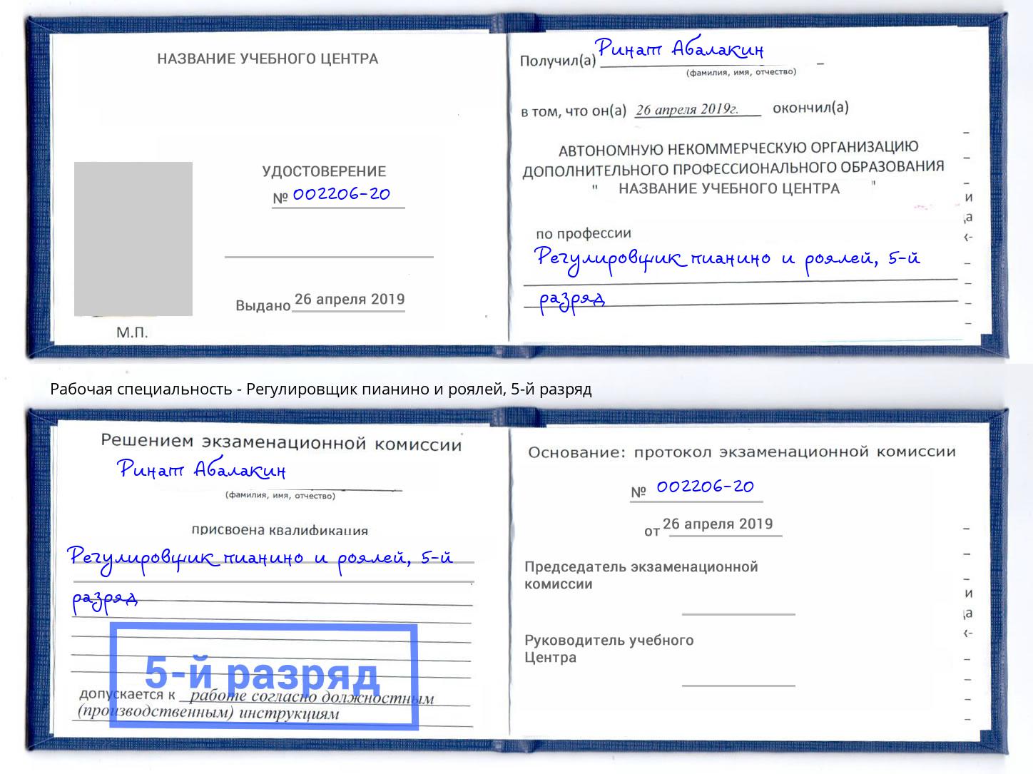 корочка 5-й разряд Регулировщик пианино и роялей Всеволожск