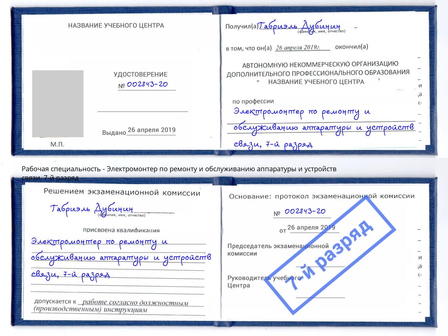 корочка 7-й разряд Электромонтер по ремонту и обслуживанию аппаратуры и устройств связи Всеволожск