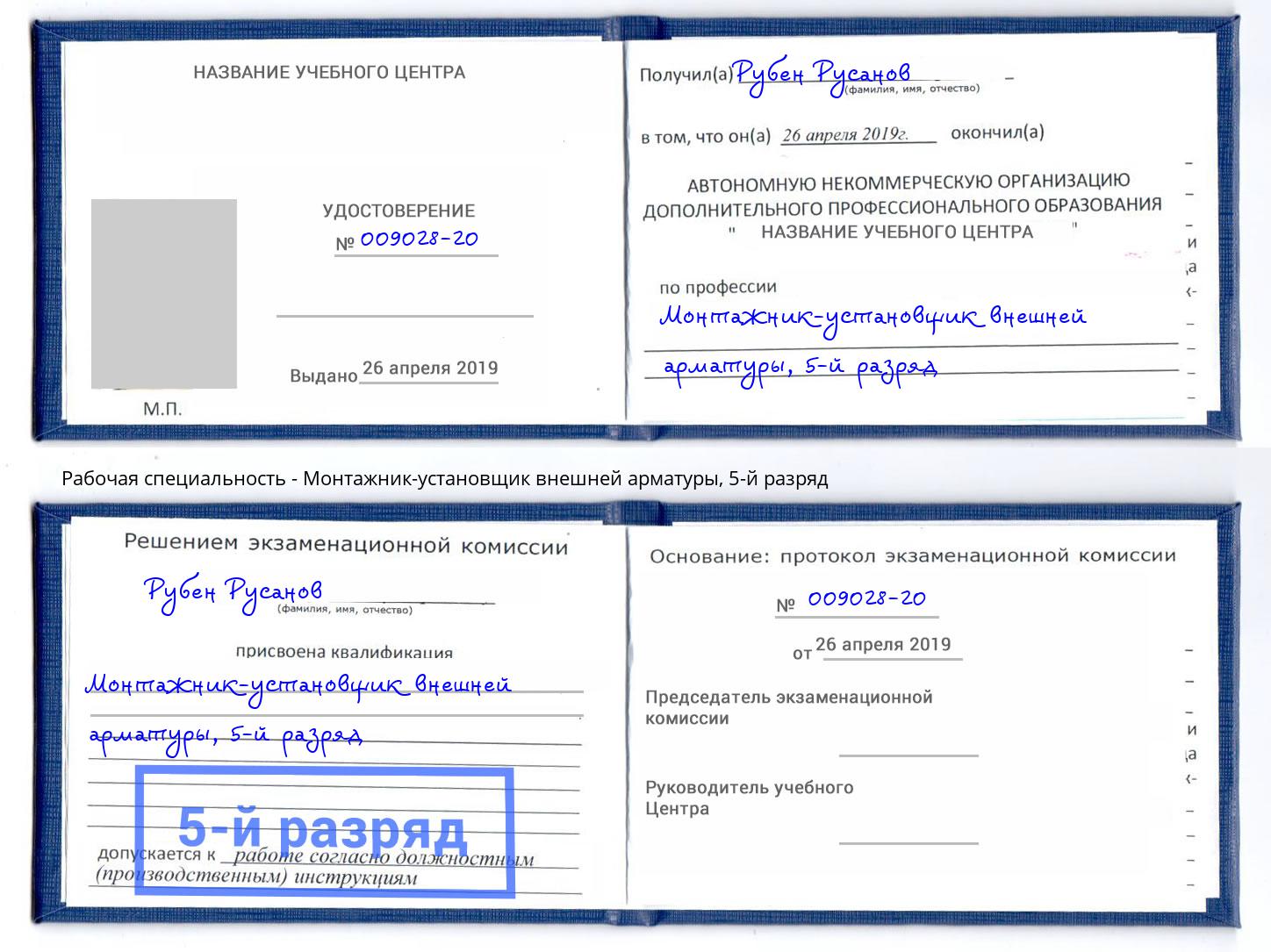 корочка 5-й разряд Монтажник-установщик внешней арматуры Всеволожск