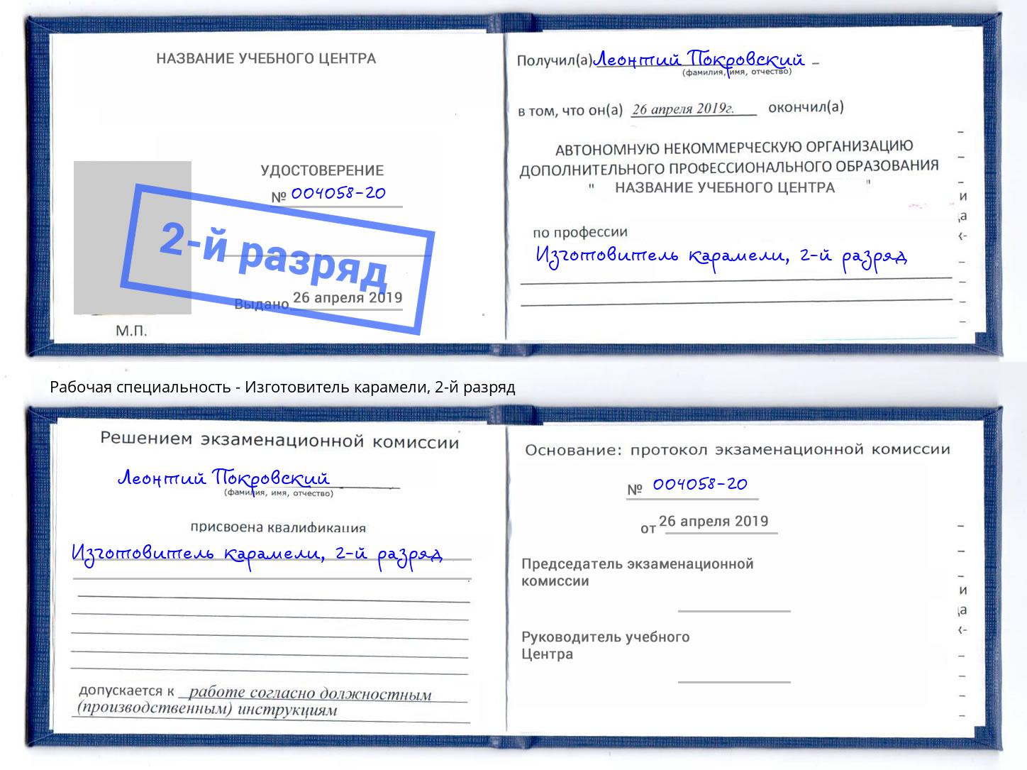 корочка 2-й разряд Изготовитель карамели Всеволожск