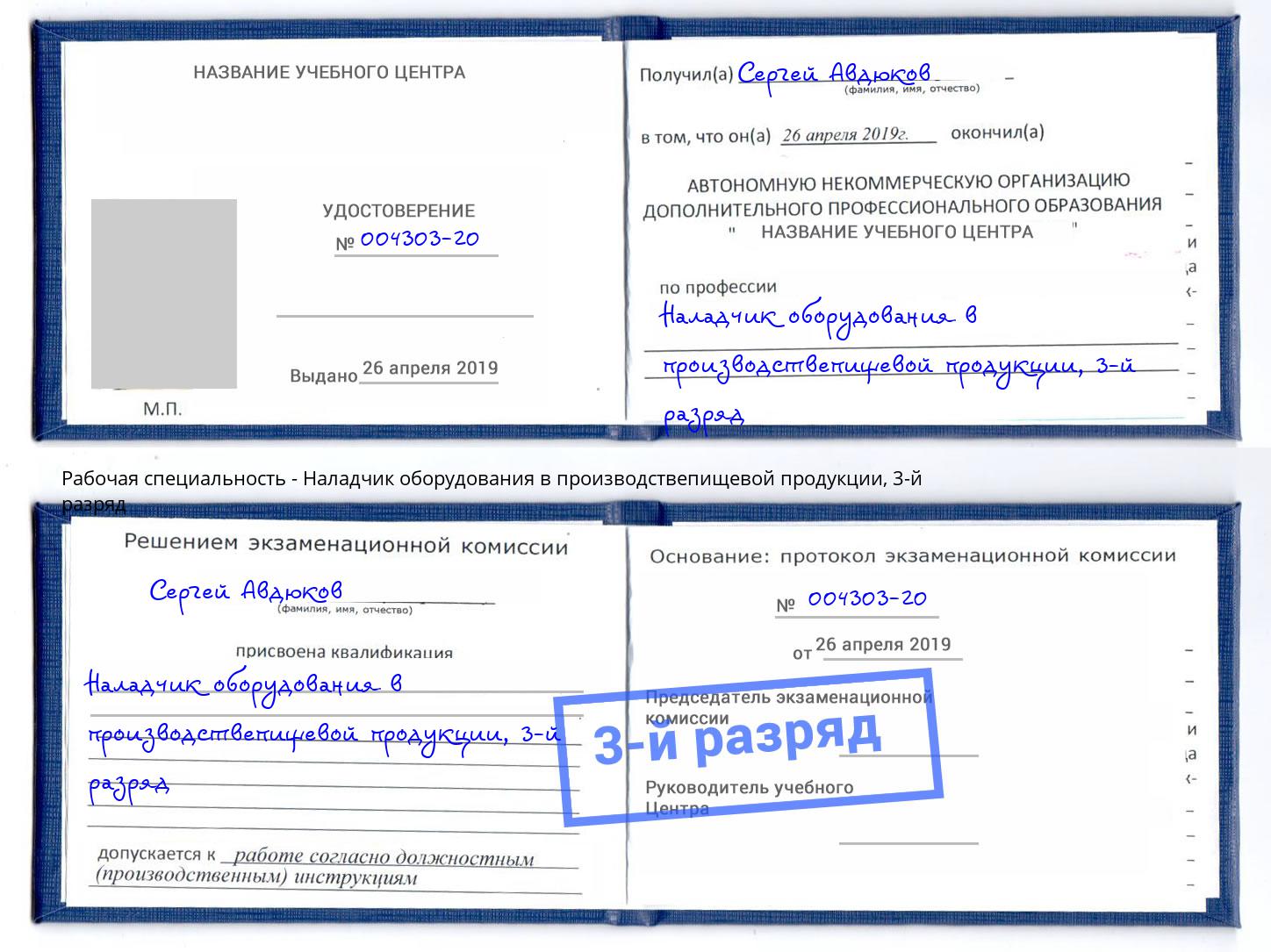 корочка 3-й разряд Наладчик оборудования в производствепищевой продукции Всеволожск