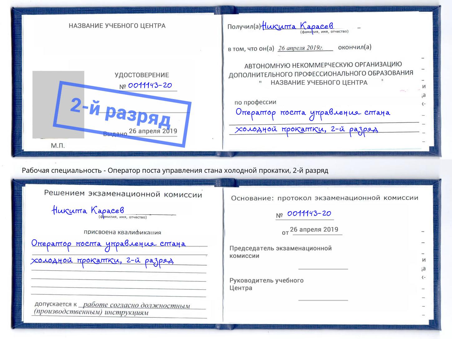 корочка 2-й разряд Оператор поста управления стана холодной прокатки Всеволожск