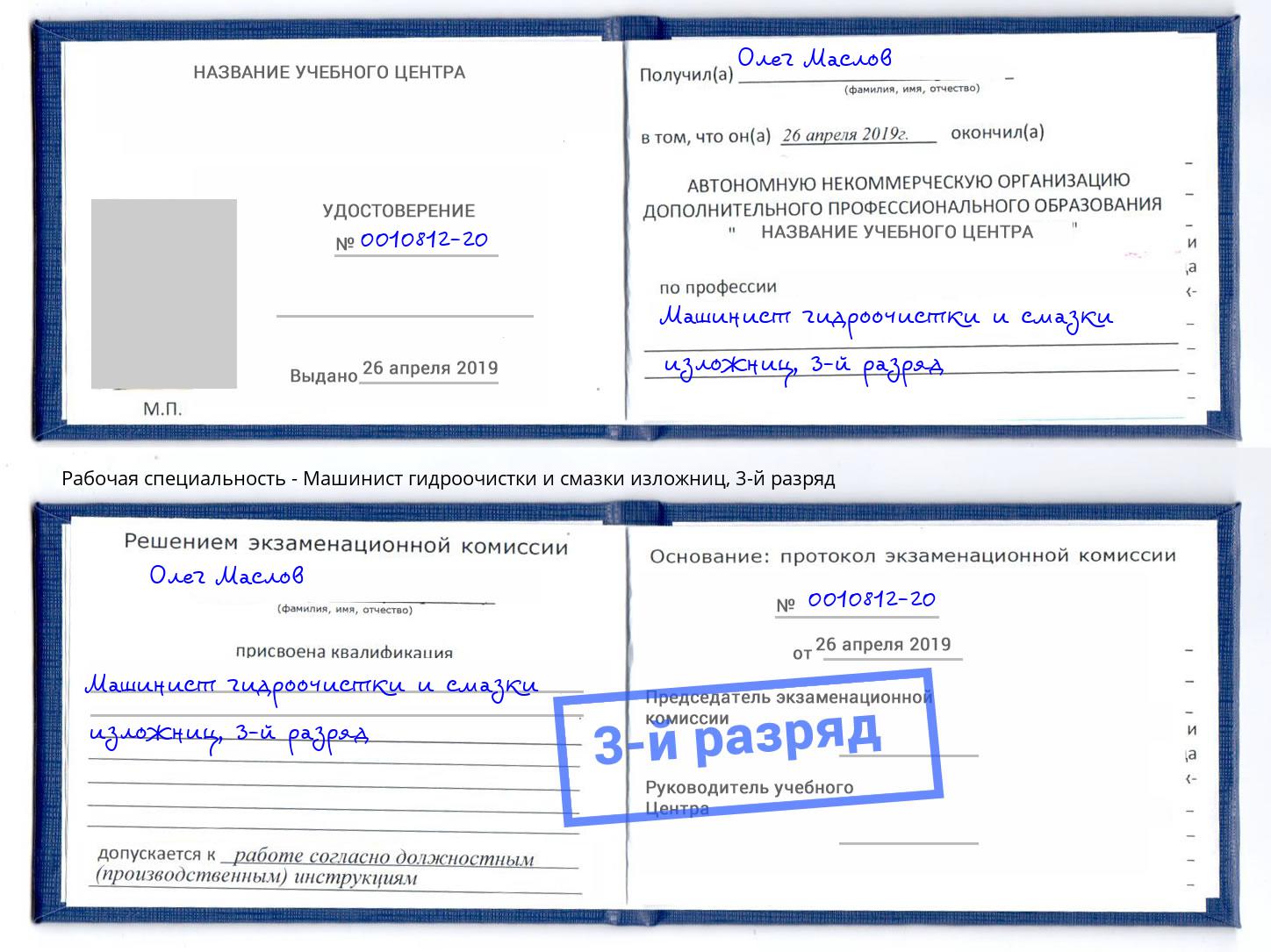 корочка 3-й разряд Машинист гидроочистки и смазки изложниц Всеволожск